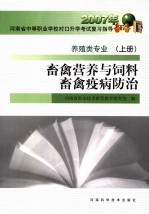 养殖类专业· 上 畜禽营养与饲料畜禽疫病防治
