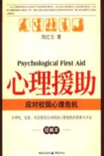 心理援助 应对校园心理危机