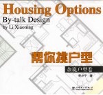 帮你挑户型 杂说户型卷