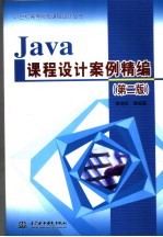 Java课程设计案例精编