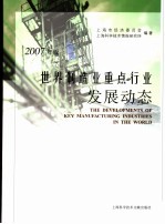 世界制造业重点行业发展动态 2007版