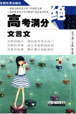 高考满分绝招 文言文