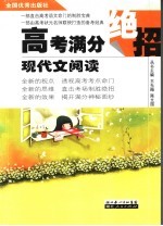 高考满分绝招 现代文阅读