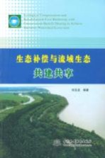生态补偿与流域生态共建共享