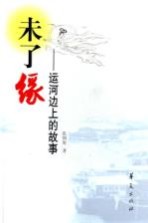 未了缘 运河边上的故事