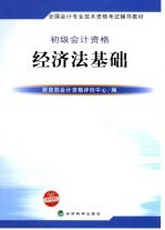 经济法基础 初级会计资格
