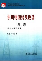 供用电网络及设备 供用电技术专业