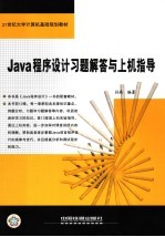 Java程序设计习题解答与上机指导