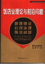 饭店业理论与前沿问题 管理理论 公司治理 前沿问题