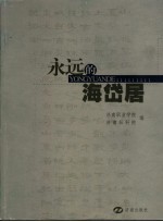 永远的海岱居