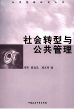 社会转型与公共管理