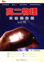 高二物理实验报告册 配人教版教材