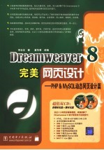 Dreamweaver 8完美网页设计 PHP&MySQL动态网页设计