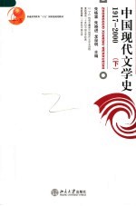 中国现代文学史 1917-2000 下