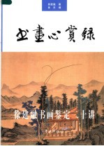 书画心赏录 徐建融书画鉴定二十讲