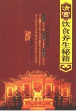 清宫饮食养生秘籍 彩色图文卷