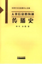 人类信息的沟通 传播史