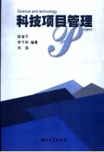科技项目管理