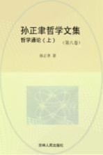 孙正聿哲学文集 哲学通论 第8卷 上