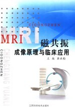 MRI磁共振成像原理与临床应用