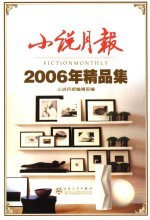 小说月报2006年精品集