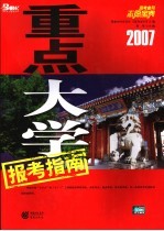 2007重点大学报考指南