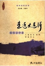 走近大运河 文学作品采风集 1 报告文学卷
