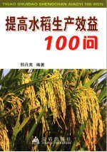 提高水稻生产效益100问