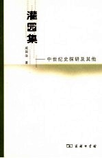灌园集 中世纪史探研及其他