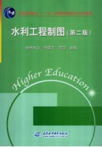 水利工程制图 第2版