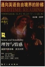理智与情感 英汉对照：5000词床头灯英语学习读本