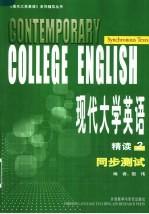 现代大学英语精读2同步测试