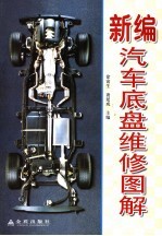 新编汽车底盘维修图解