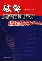 破解高考英语句子语法结构DNA