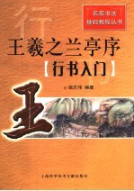 王羲之兰亭序 行书入门