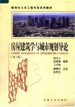 新世纪土木工程专业系列教材 房屋建筑学与城市规划导论 第2版