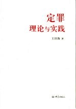 定罪理论与实践
