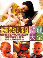 最新婴幼儿家庭护理大全