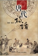 唐代诗话