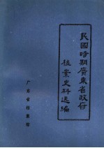 民国时期广东省政府档案史料选编 9 第十届省政府会议录