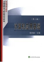 计算机应用基础