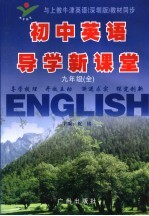 初中英语导学新课堂 九年级