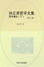 孙正聿哲学文集 哲学通论 第9卷 下