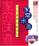 家常米面：从炸酱面到盖浇饭