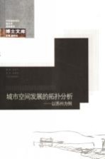 城市空间发展的拓扑分析 以苏州为例