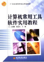 计算机常用工具软件实用教程