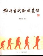 郑州古代科技史话