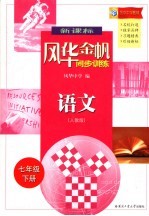 新课标风华金帆同步训练·语文 人教版 七年级下