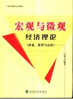 宏观与微观经济理论 体系、模型与分析