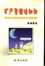 矿产资源法知识 漫画读本